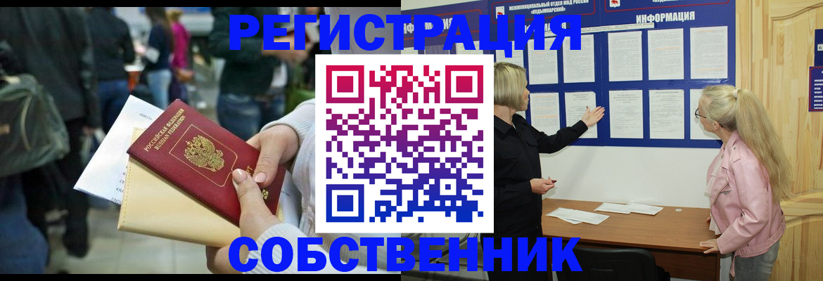 временная регистрация собственник в Волхове